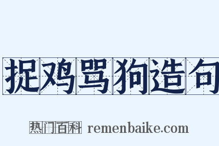 捉鸡骂狗造句是什么意思的图片